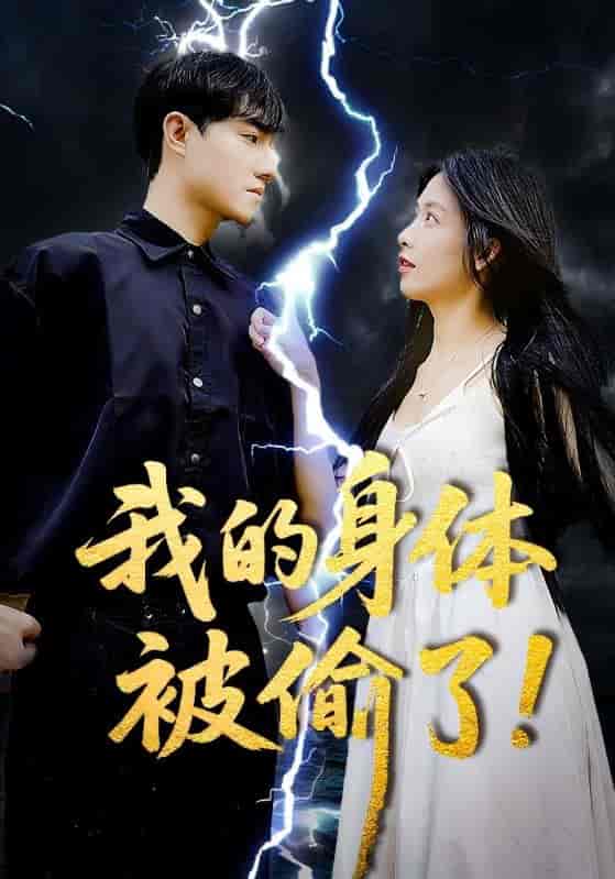 我的身体被偷了-搞砸网络-www.gaoza.cn