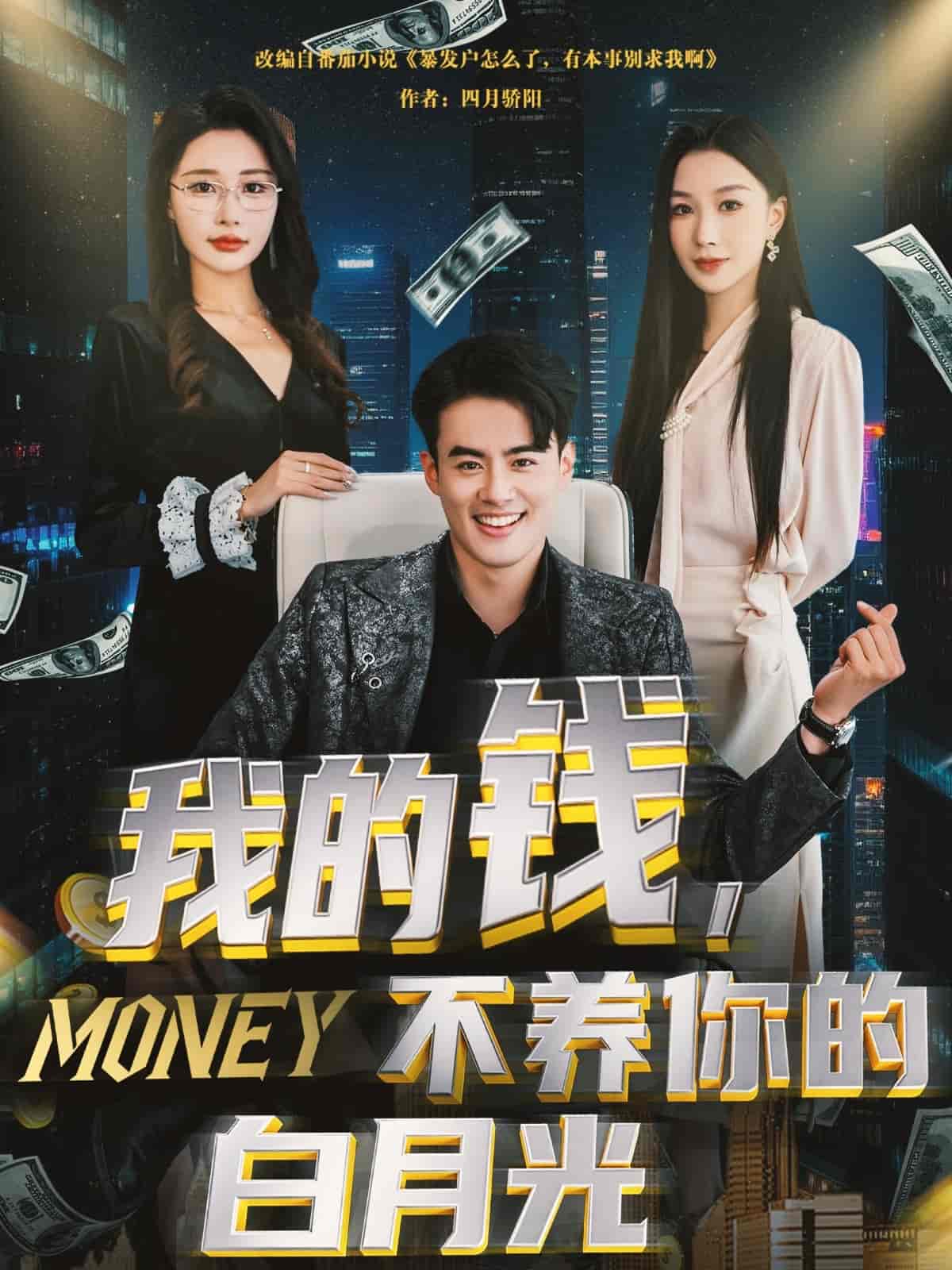 我的钱，不养你的白月光-搞砸网络-www.gaoza.cn
