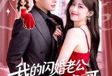 我的闪婚老公竟是闺蜜大哥-搞砸网络-www.gaoza.cn