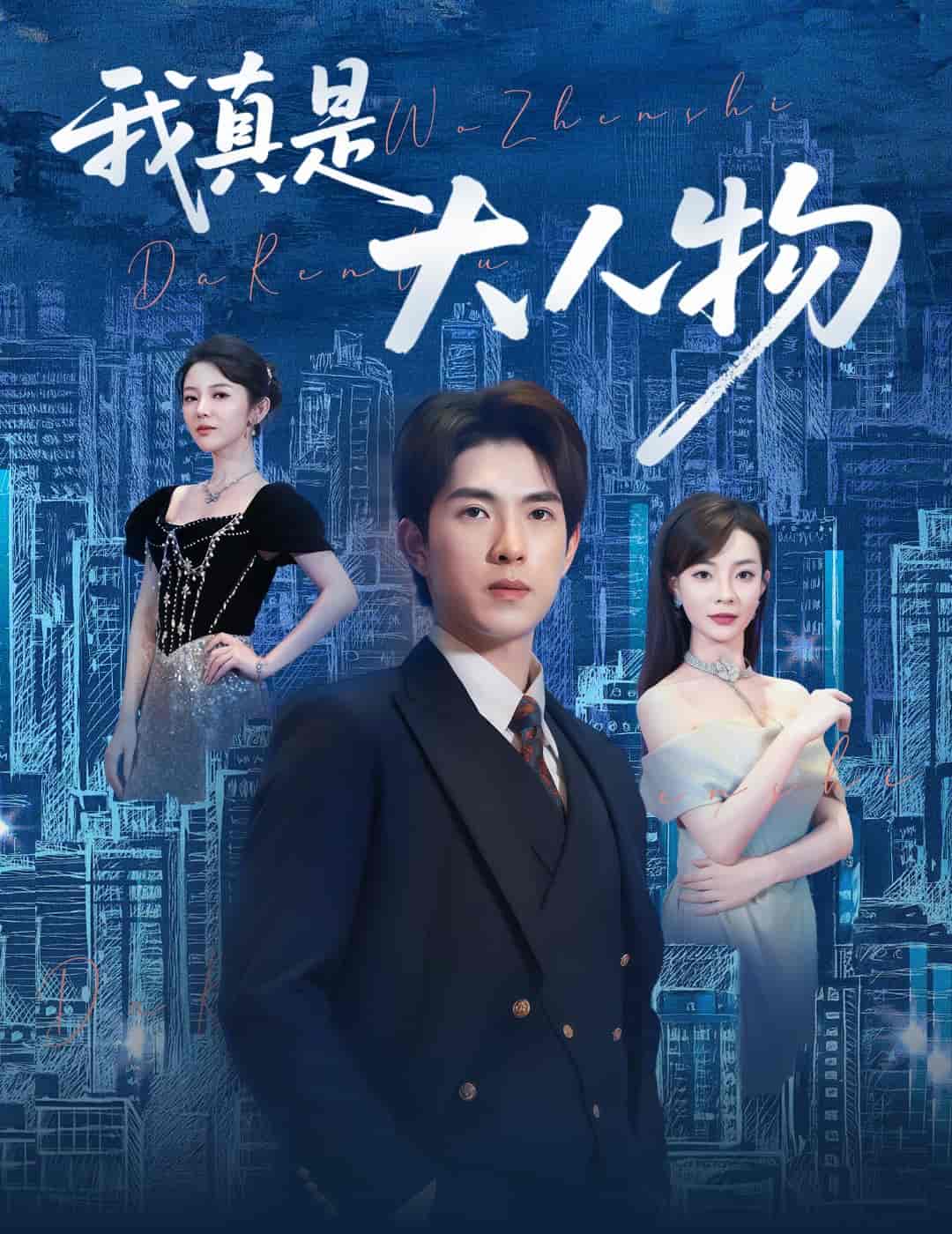 我真是大人物＆尘衣褪尽显龙纹-搞砸网络-www.gaoza.cn