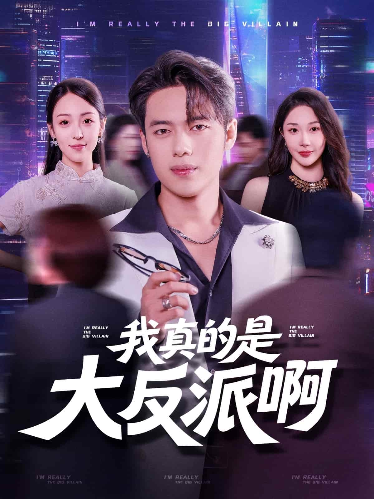 我真是大反派啊-搞砸网络-www.gaoza.cn