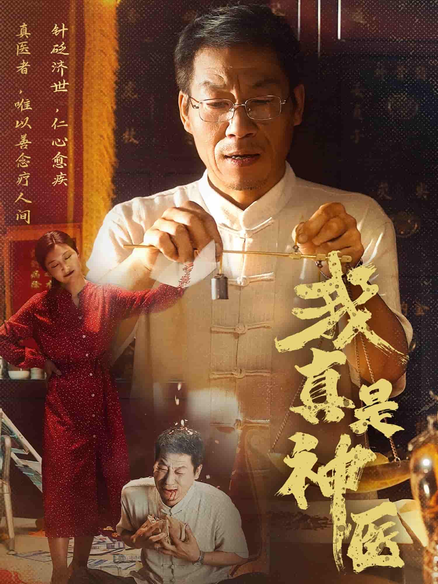 我真是神医-搞砸网络-www.gaoza.cn