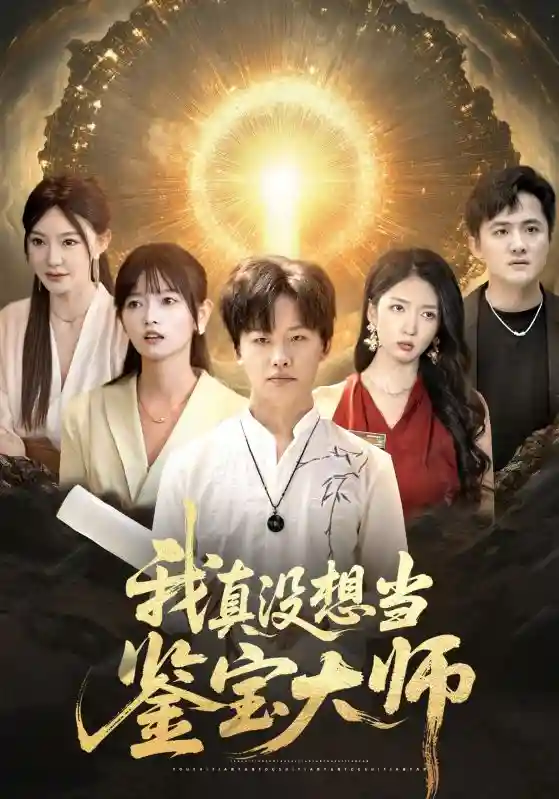 我真没想当鉴宝大师-搞砸网络-www.gaoza.cn