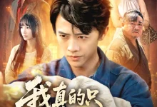 我真的只是个兽医-搞砸网络-www.gaoza.cn