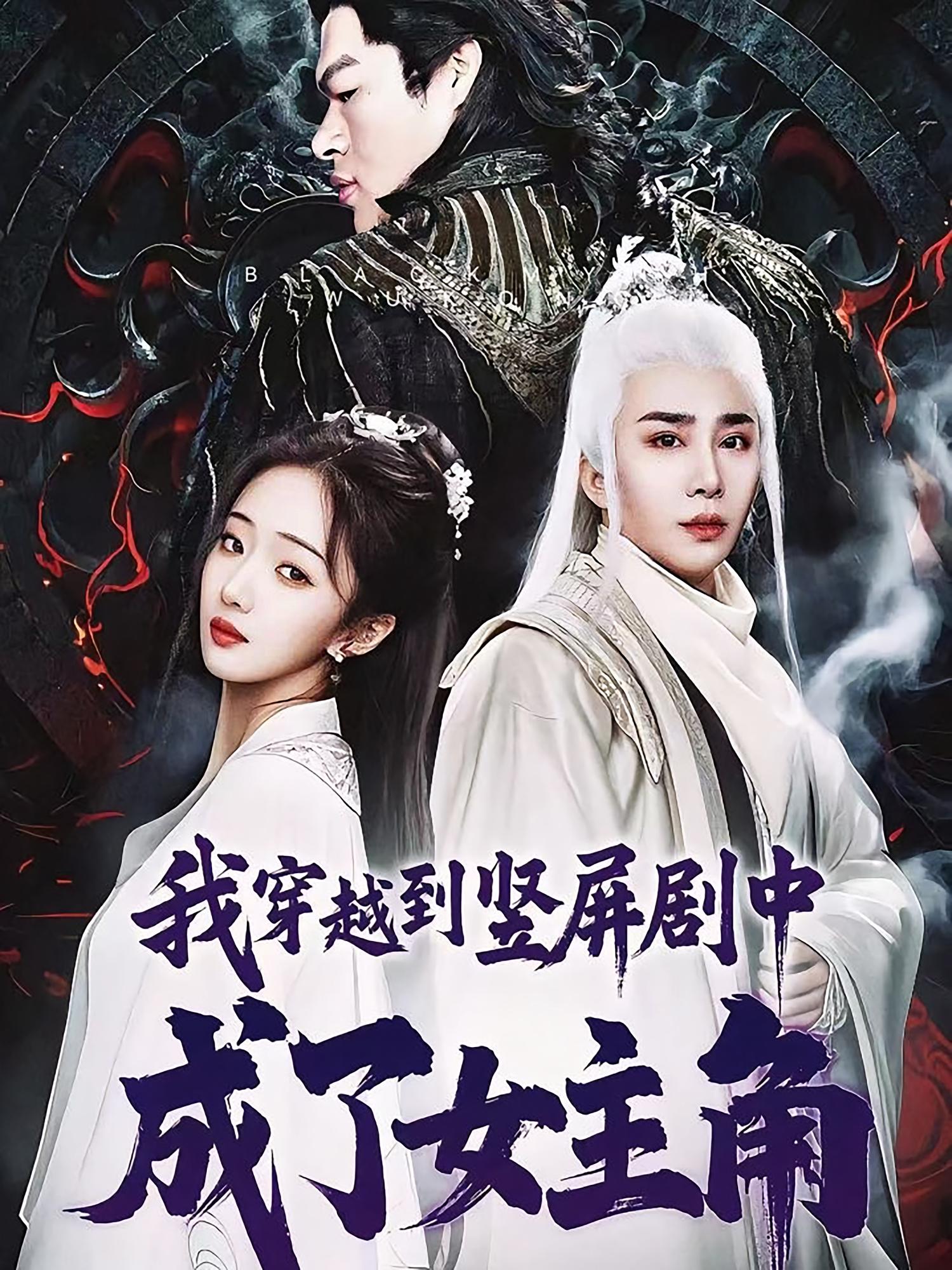 我穿越到竖屏剧中成了女主角-搞砸网络-www.gaoza.cn