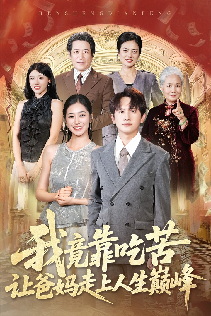我竟靠吃苦让爸妈走上人生巅峰-搞砸网络-www.gaoza.cn