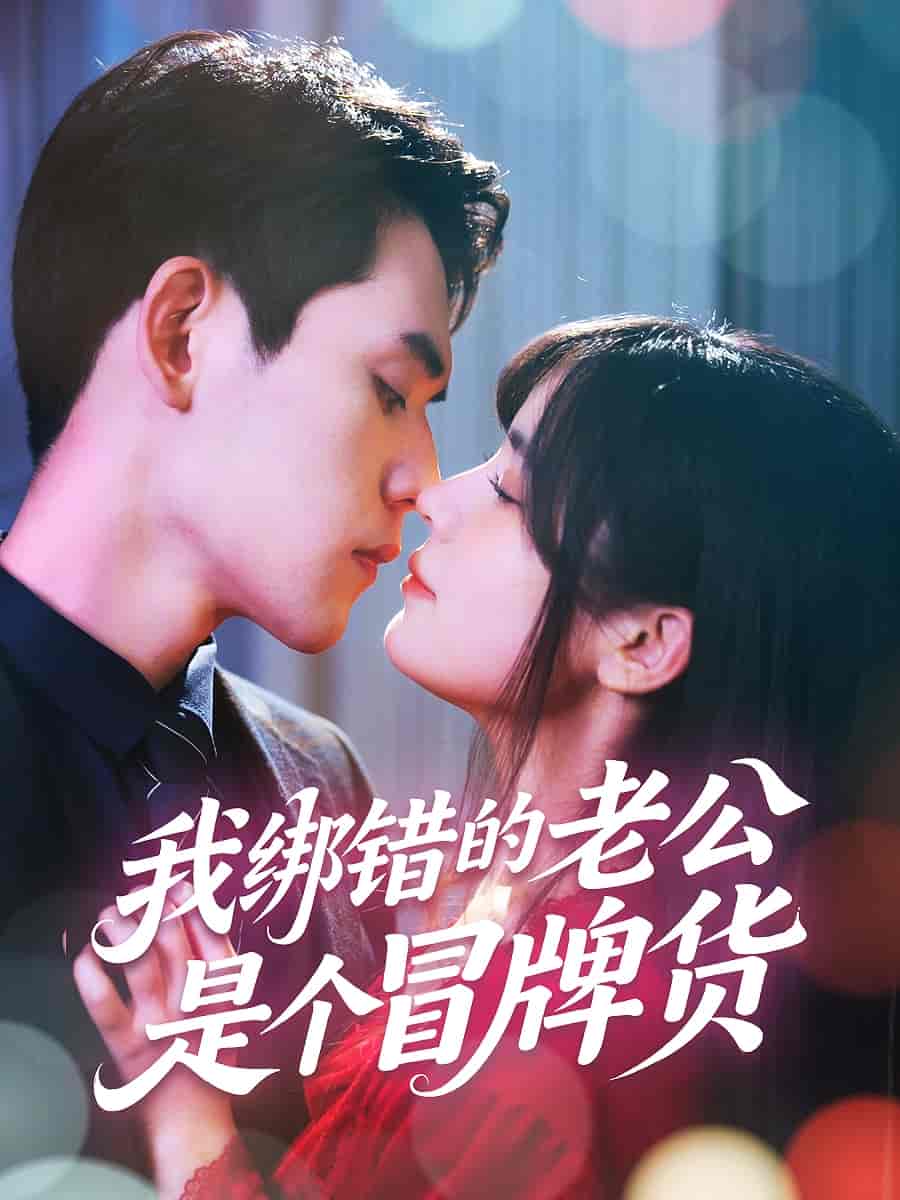 我绑错的老公是个冒牌货-搞砸网络-www.gaoza.cn