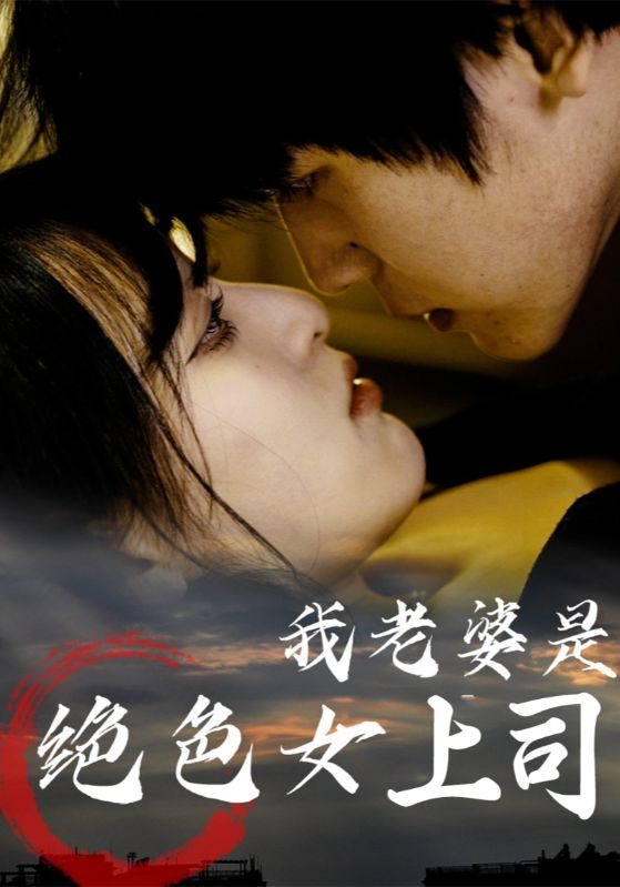 我老婆是绝色女上司-搞砸网络-www.gaoza.cn