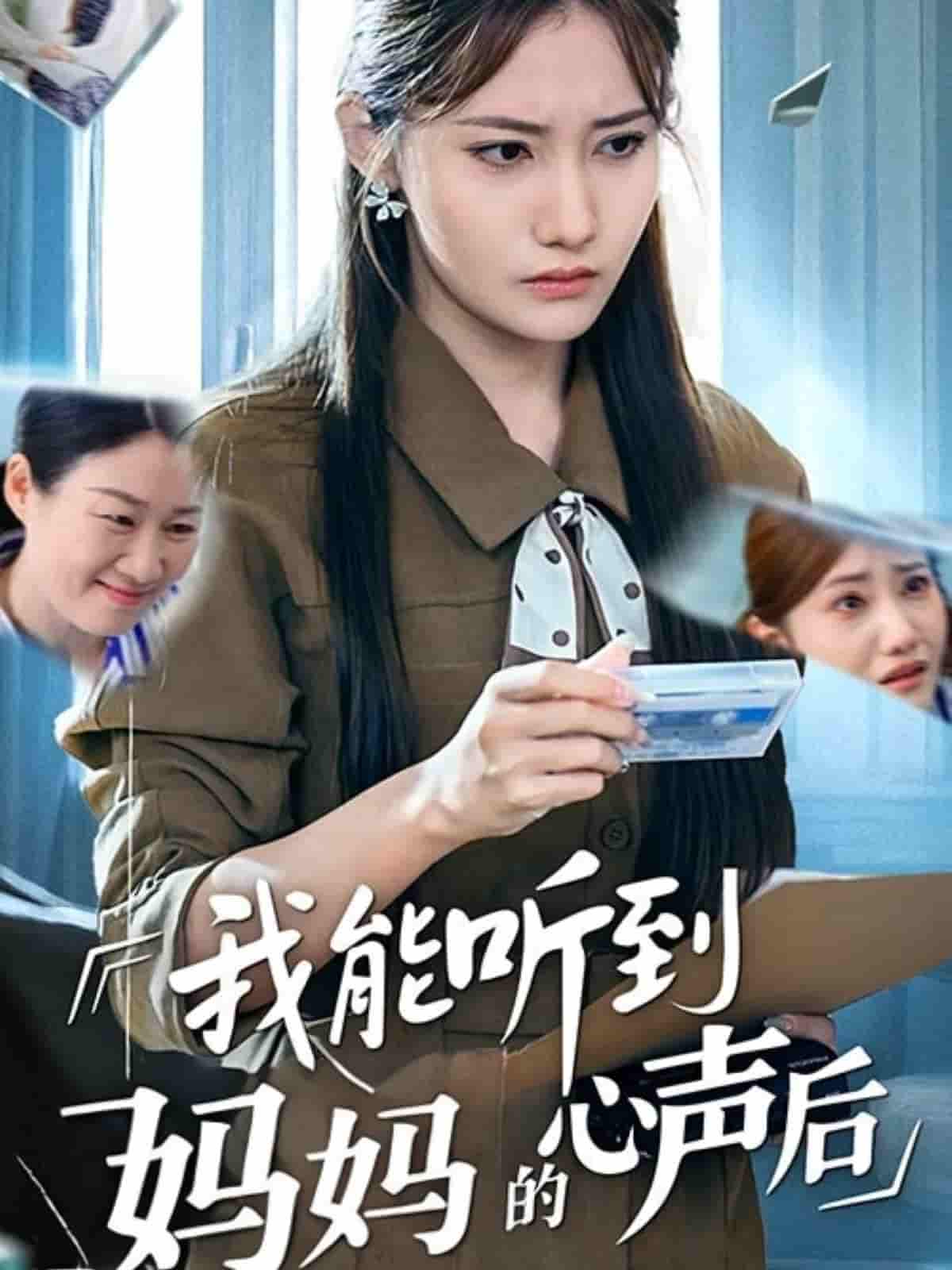 我能听到妈妈的心声后-搞砸网络-www.gaoza.cn
