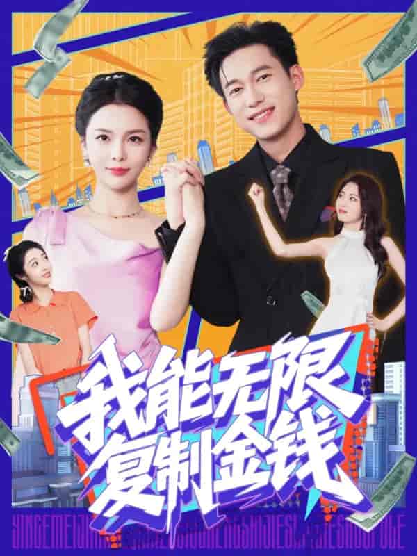 我能无限复制金钱-搞砸网络-www.gaoza.cn