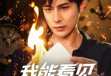 我能看见倒计时短剧-搞砸网络-www.gaoza.cn