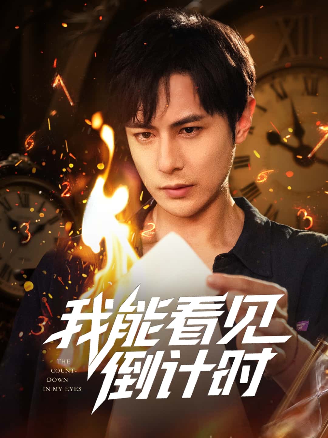 我能看见倒计时短剧-搞砸网络-www.gaoza.cn