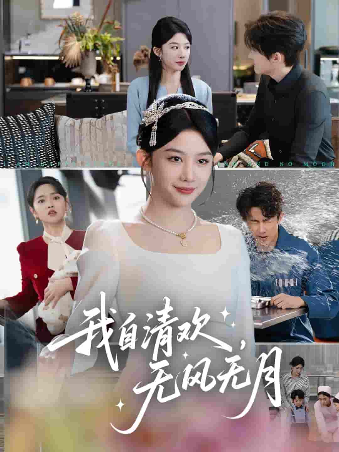 我自清欢，无风无月-搞砸网络-www.gaoza.cn