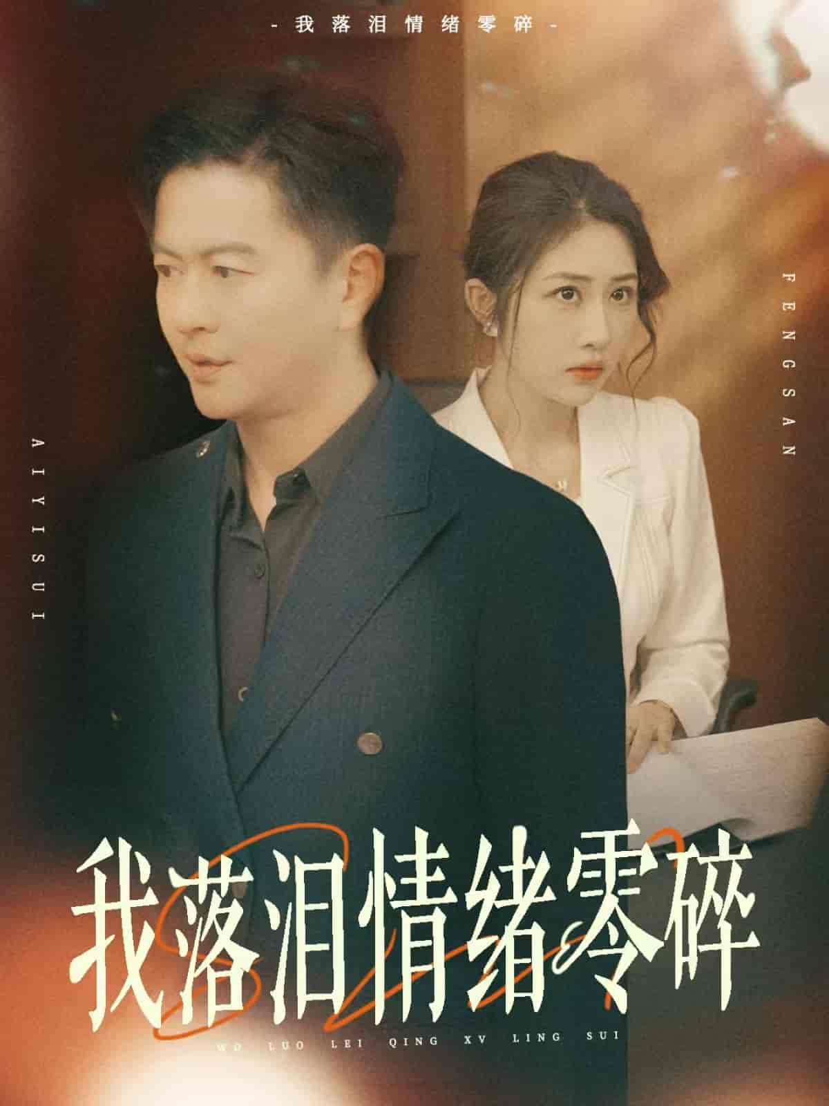 我落泪情绪零碎-搞砸网络-www.gaoza.cn