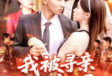 我被寻亲爸妈宠上天-搞砸网络-www.gaoza.cn