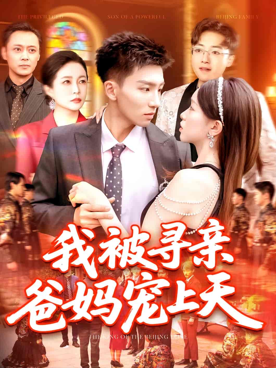 我被寻亲爸妈宠上天-搞砸网络-www.gaoza.cn
