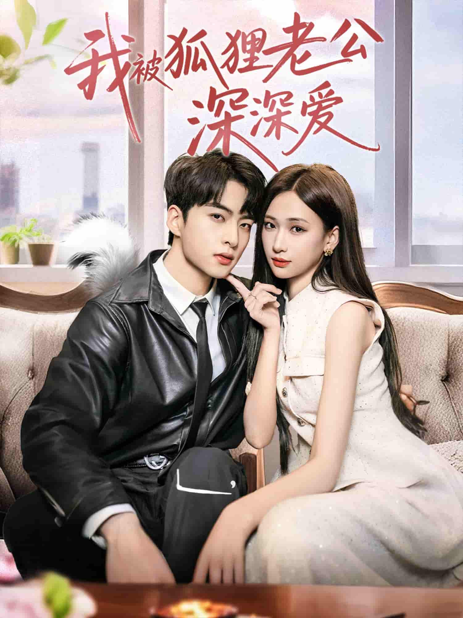 我被狐狸老公深深爱-搞砸网络-www.gaoza.cn