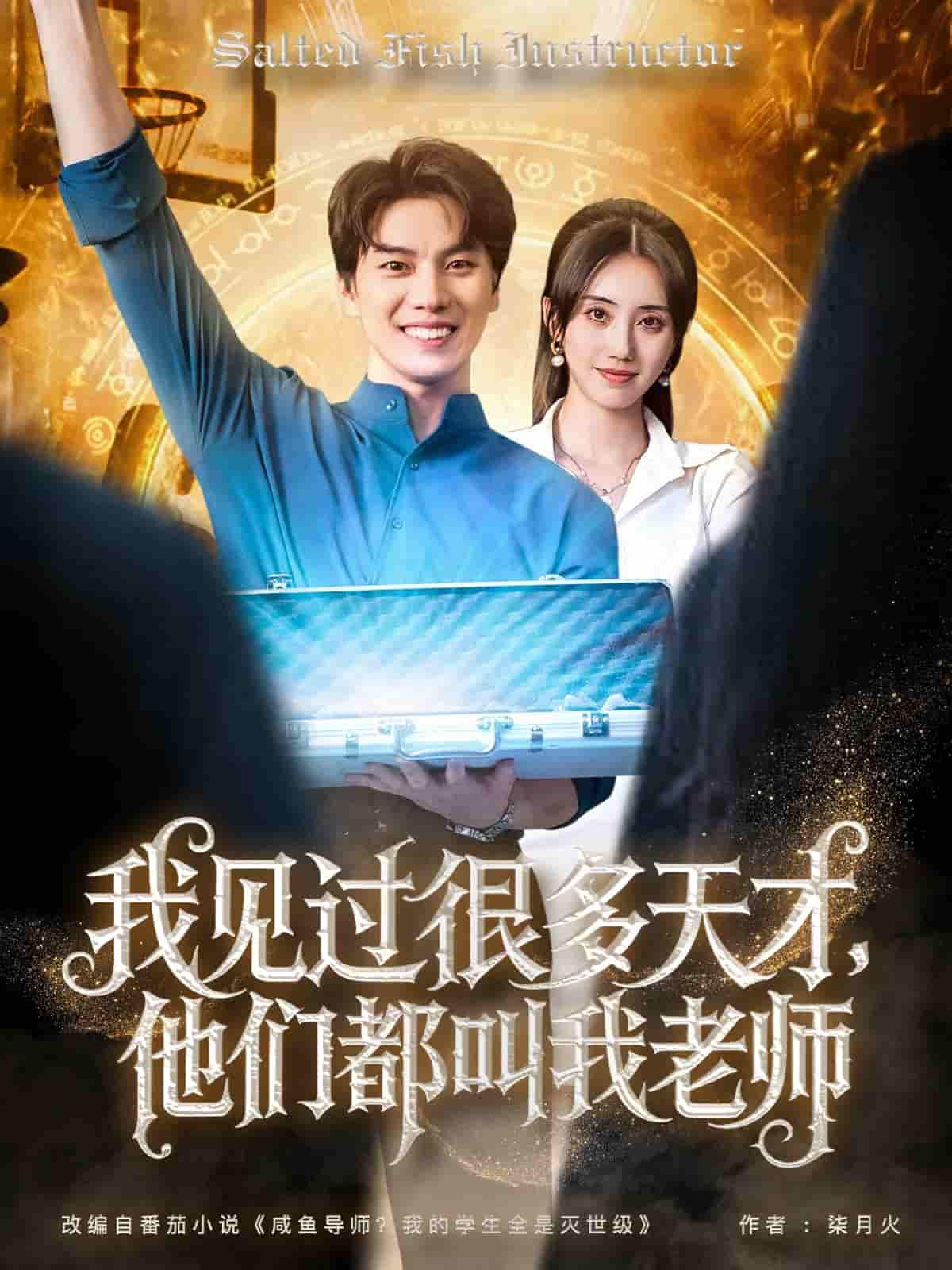 我见过很多天才他们都叫我老师-搞砸网络-www.gaoza.cn