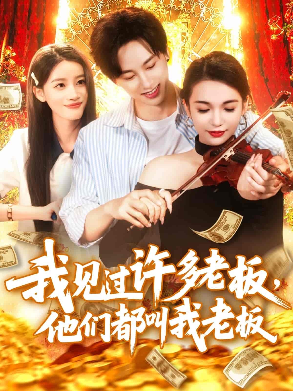 我见过许多老板，他们都叫我老板-搞砸网络-www.gaoza.cn