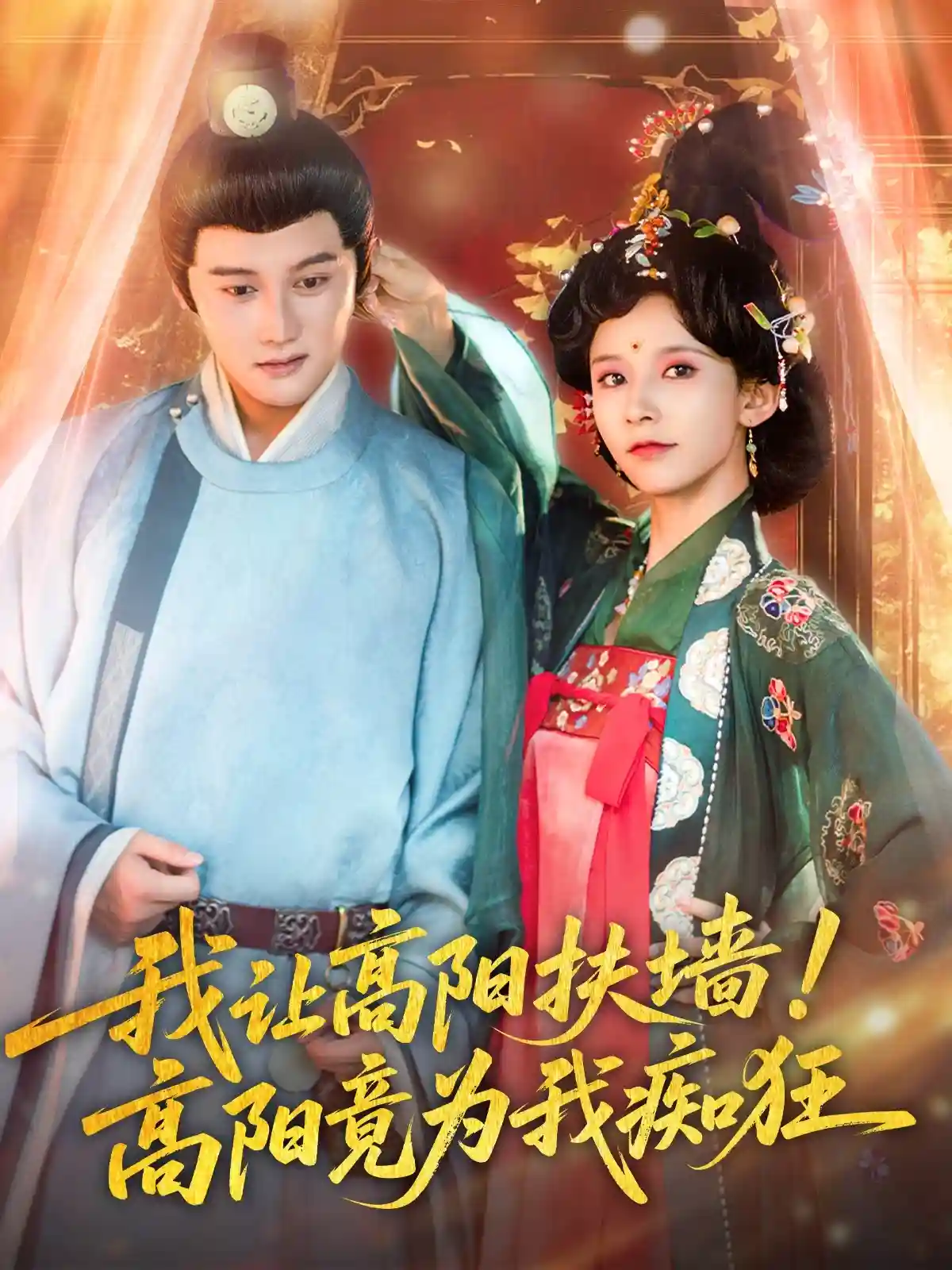 我让高阳扶墙！高阳竟为我痴狂-搞砸网络-www.gaoza.cn
