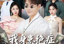 我身患绝症竟靠摆摊救命-搞砸网络-www.gaoza.cn