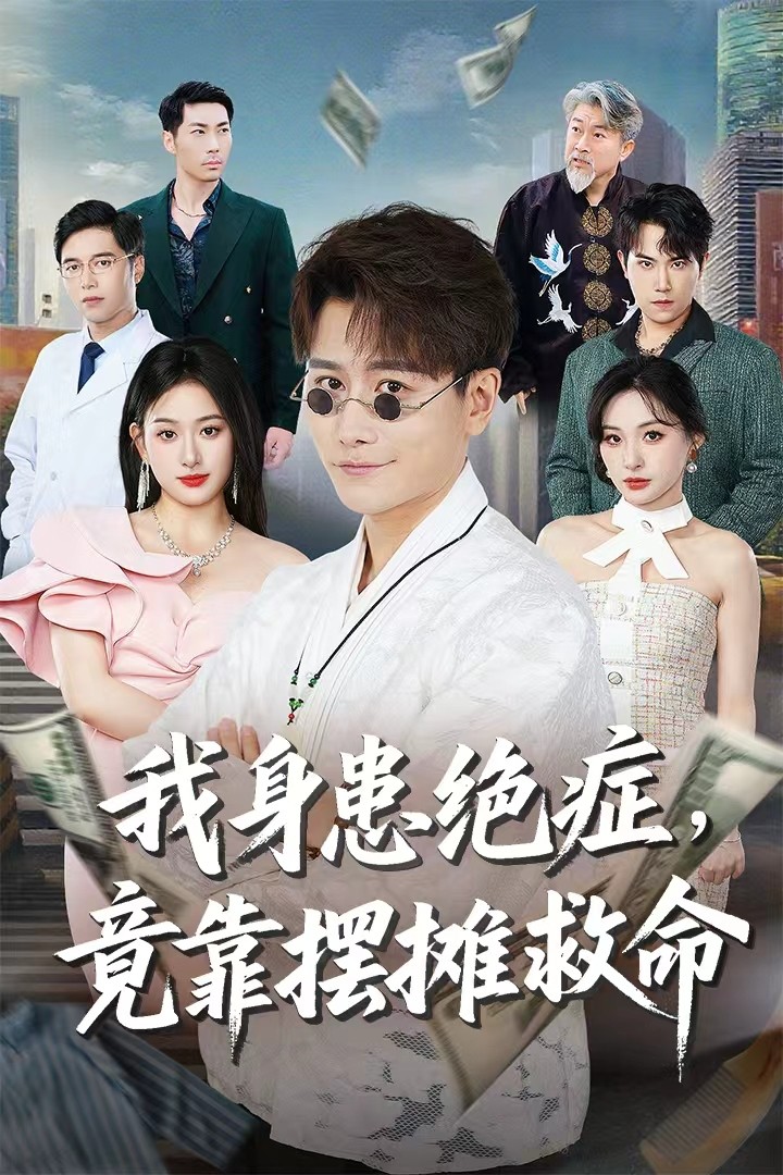 我身患绝症竟靠摆摊救命-搞砸网络-www.gaoza.cn