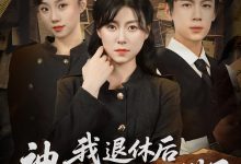 我退休后神探小师妹慌了-搞砸网络-www.gaoza.cn