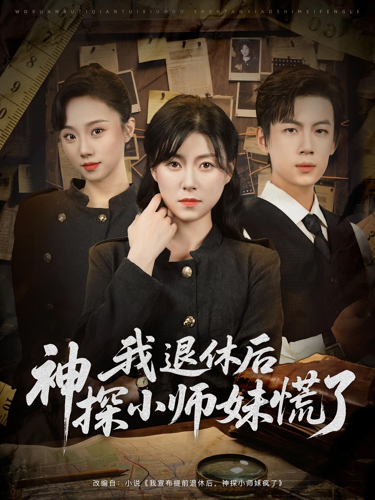 我退休后神探小师妹慌了-搞砸网络-www.gaoza.cn