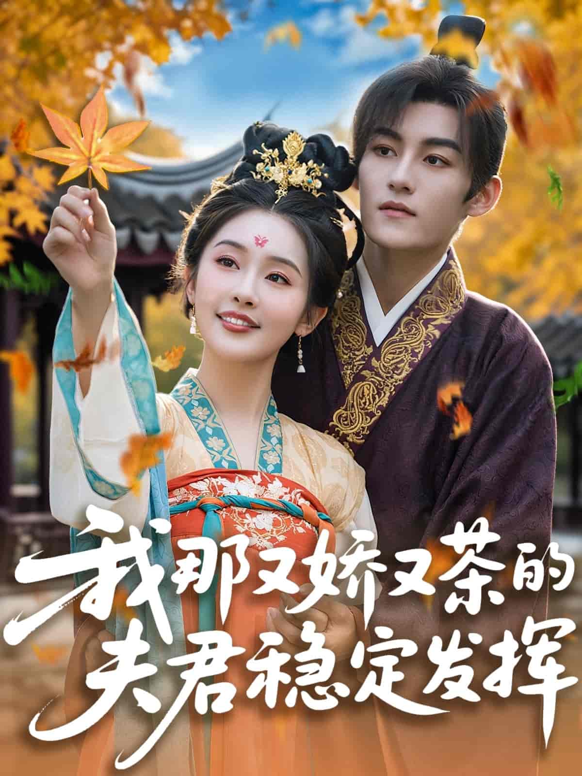 我那又娇又茶的夫君稳定发挥-搞砸网络-www.gaoza.cn
