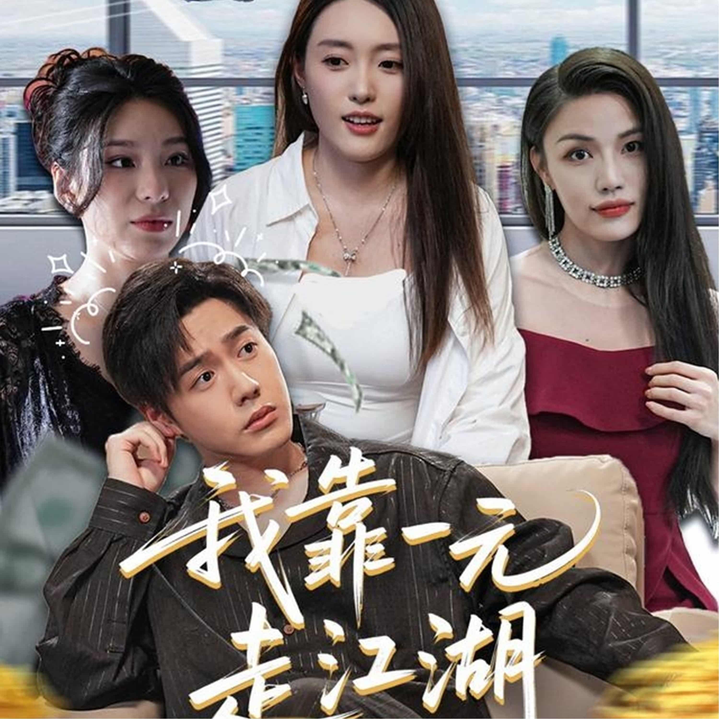 我靠一元走江湖-搞砸网络-www.gaoza.cn