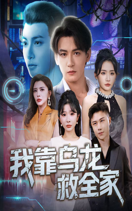 我靠乌龙救全家-搞砸网络-www.gaoza.cn