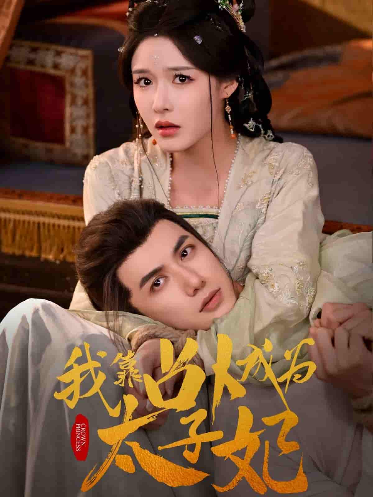 我靠占卜成为太子妃-搞砸网络-www.gaoza.cn