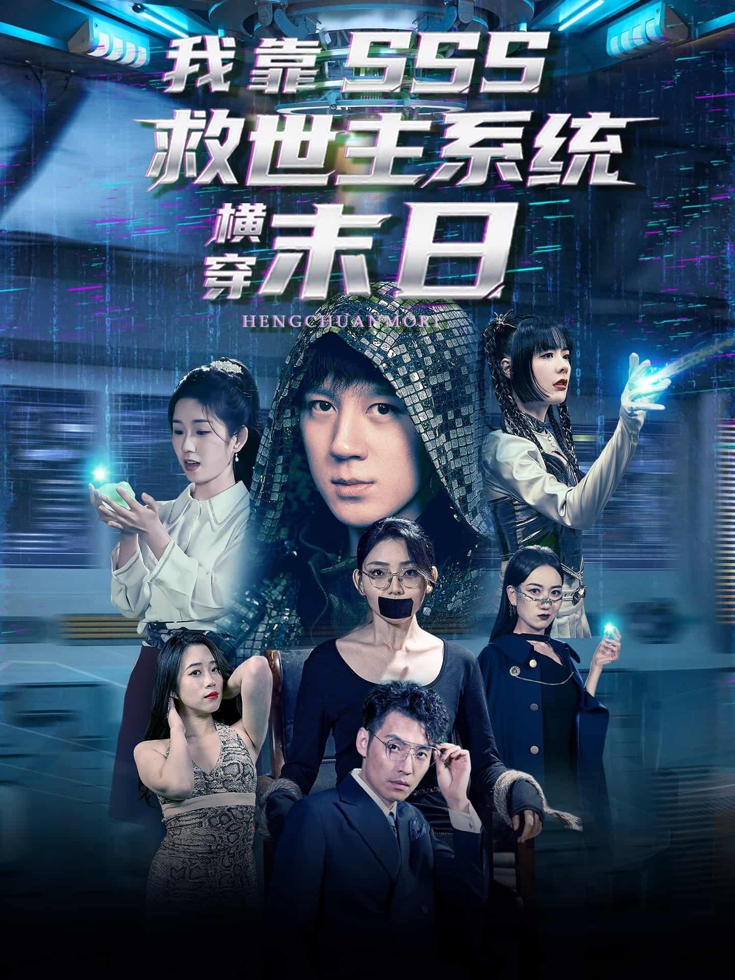 我靠SSS救世主系统横穿末日-搞砸网络-www.gaoza.cn
