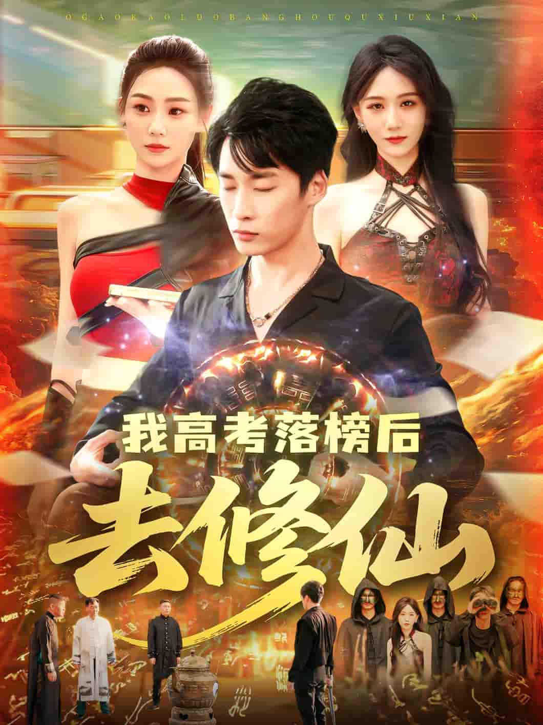 我高考落榜后去修仙-搞砸网络-www.gaoza.cn