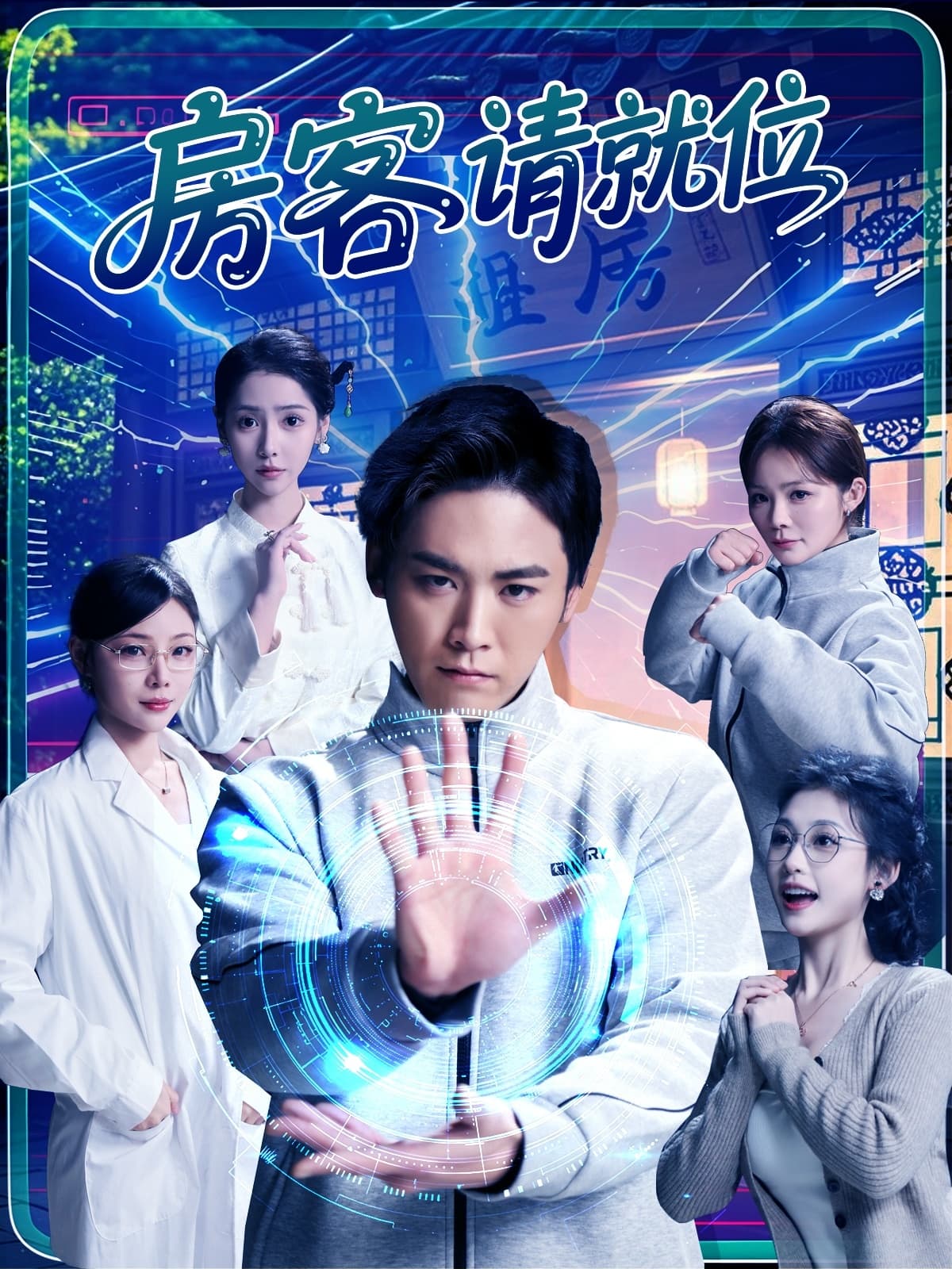 房客请就位-搞砸网络-www.gaoza.cn