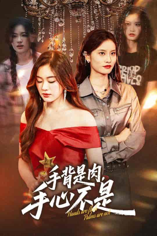 手背是肉手心不是-搞砸网络-www.gaoza.cn