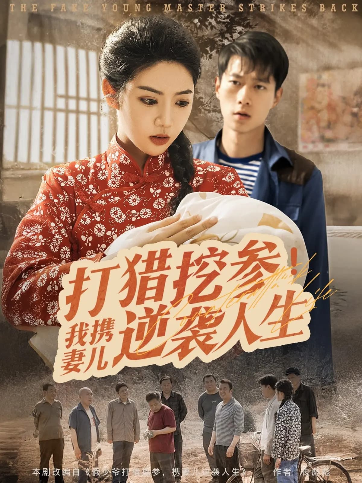 打猎挖参我携妻儿逆袭人生-搞砸网络-www.gaoza.cn