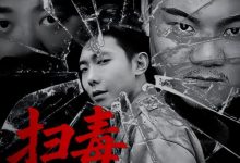 扫毒之兄弟情深-搞砸网络-www.gaoza.cn