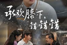 承欢膝下错错错-搞砸网络-www.gaoza.cn