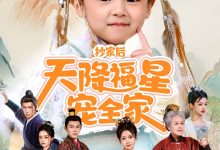 抄家后天降福星宠全家&侯府锦鲤要逆天-搞砸网络-www.gaoza.cn