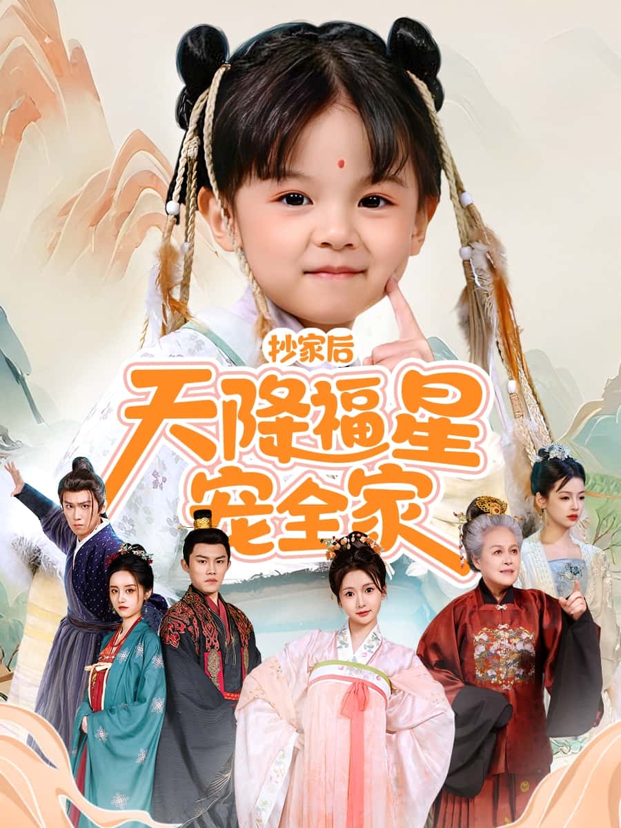 抄家后天降福星宠全家＆侯府锦鲤要逆天-搞砸网络-www.gaoza.cn