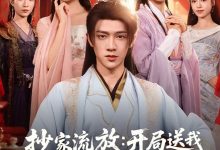 抄家流放开局送我四个俏红颜-搞砸网络-www.gaoza.cn