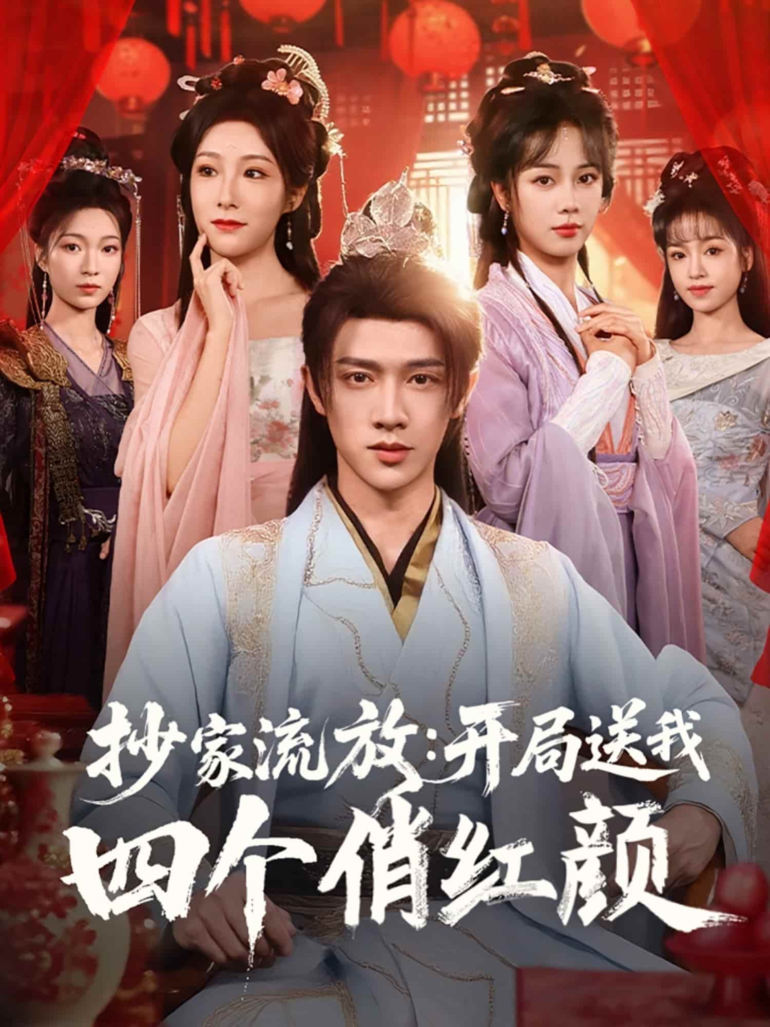 抄家流放开局送我四个俏红颜-搞砸网络-www.gaoza.cn