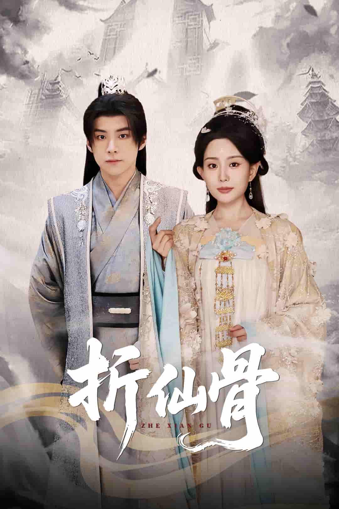 折仙骨-搞砸网络-www.gaoza.cn