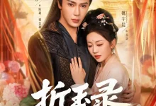 折玉录东宫-搞砸网络-www.gaoza.cn