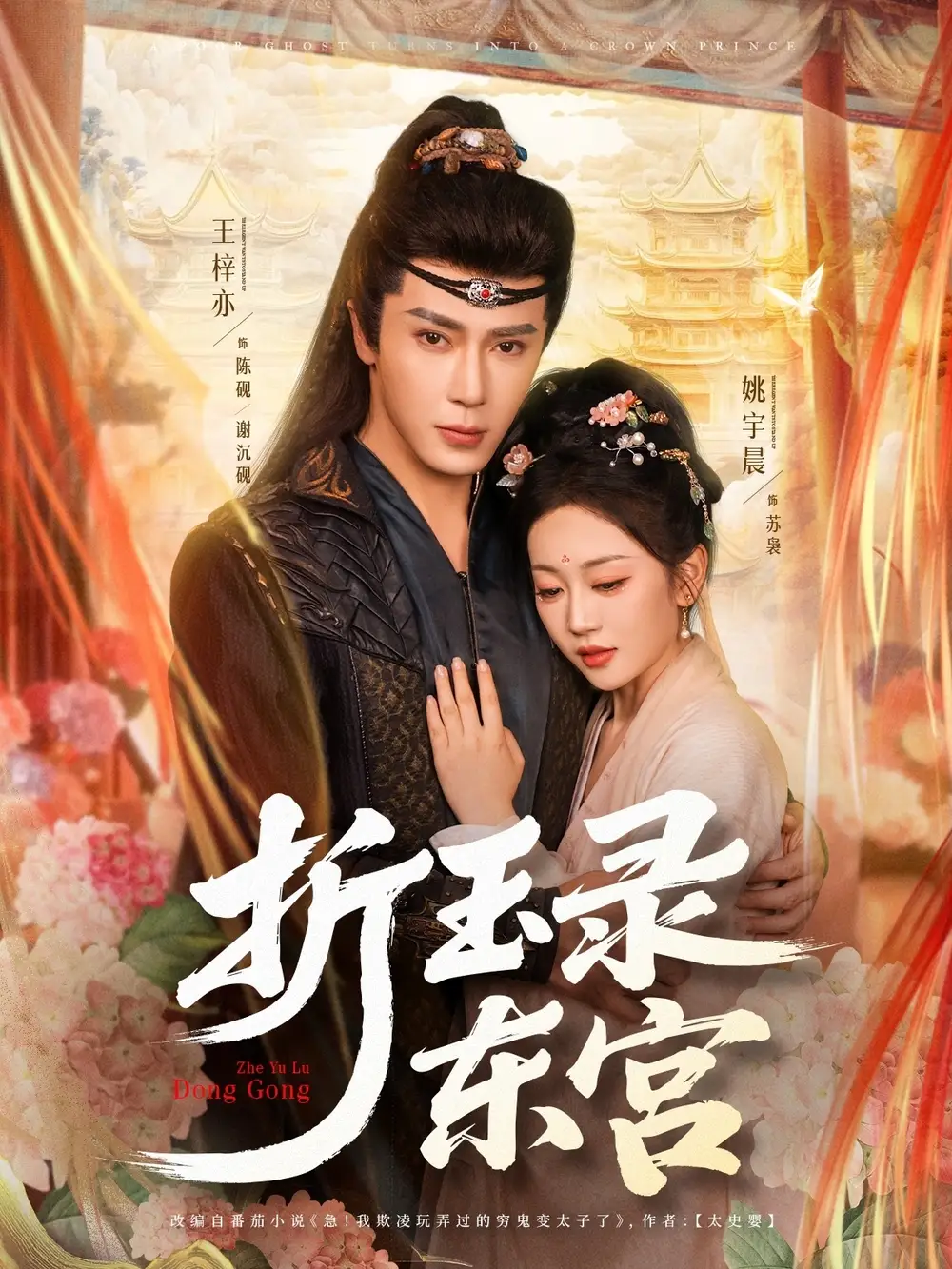 折玉录东宫-搞砸网络-www.gaoza.cn
