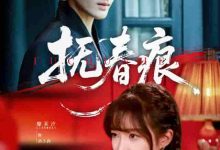 抚春痕-搞砸网络-www.gaoza.cn