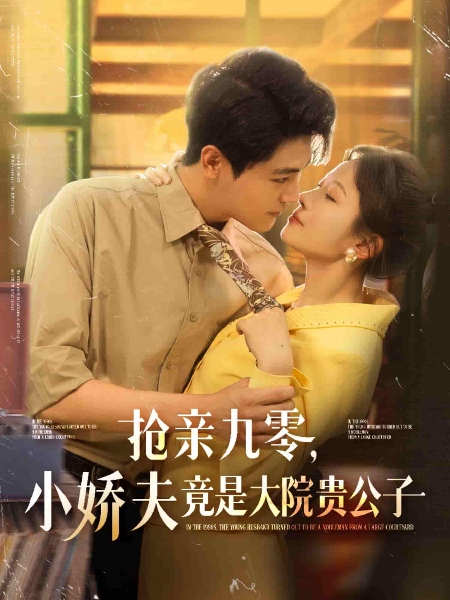 抢亲九零小娇夫竟是大院贵公子-搞砸网络-www.gaoza.cn