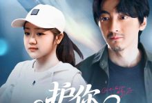 护你一世天真-搞砸网络-www.gaoza.cn