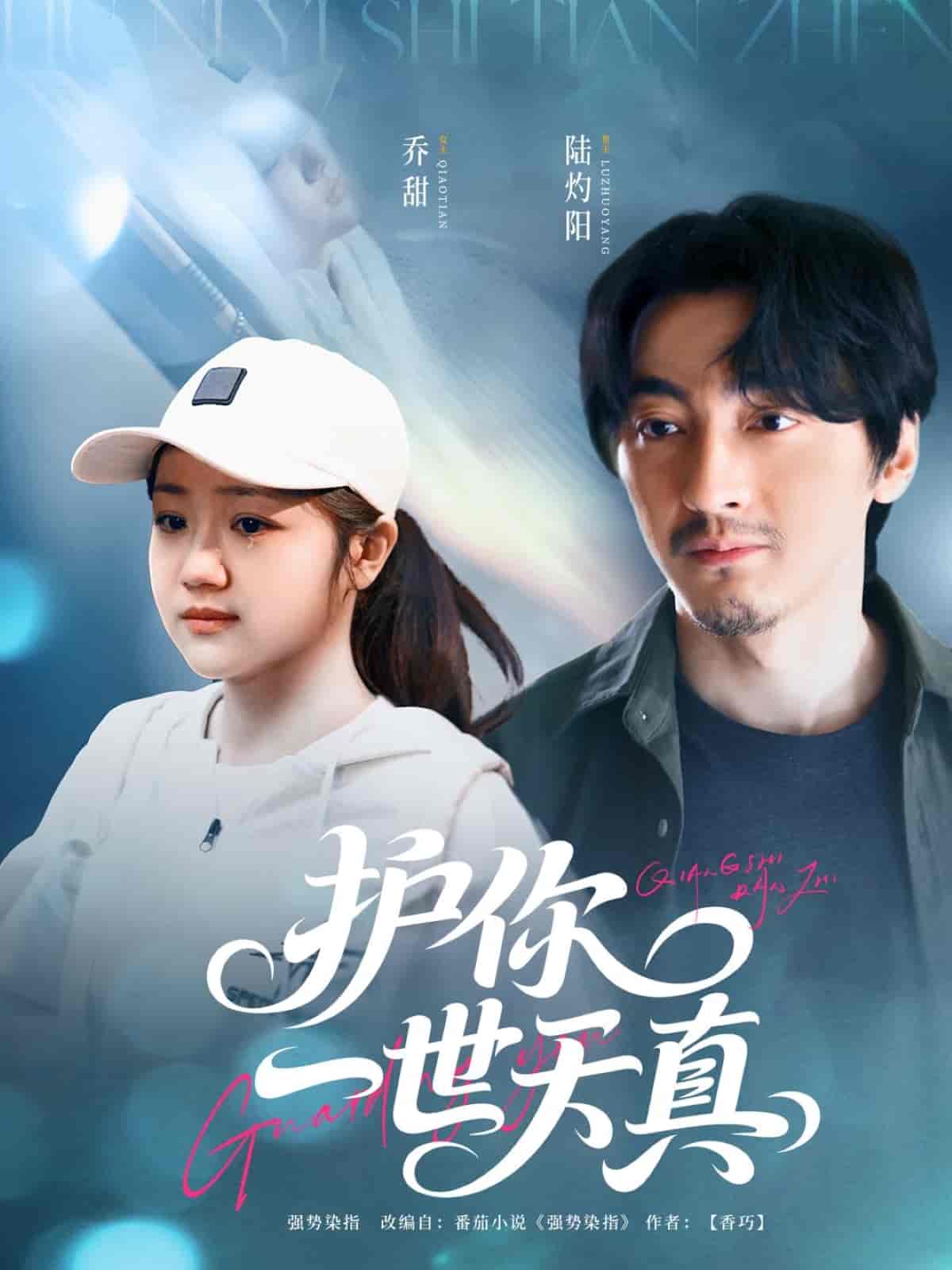 护你一世天真-搞砸网络-www.gaoza.cn